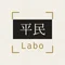【平民Labo】木内