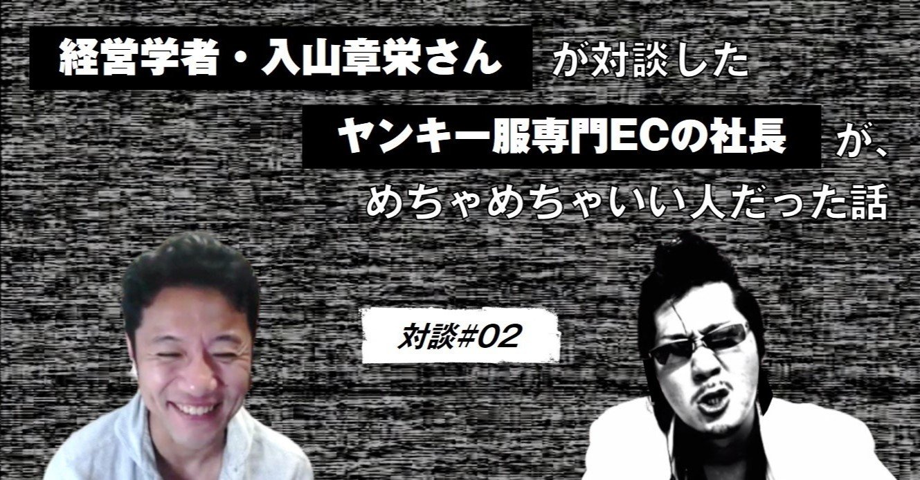 経営学者 入山章栄さんが対談したヤンキー服専門ecの社長が めちゃめちゃいい人だった話 対談 02 Qumzine By Filament Inc 経営学者 入山章栄さんが対談したヤンキー服専門ecの社長が めちゃめちゃいい人だった話 対談 02 Qumzine By Filament Inc