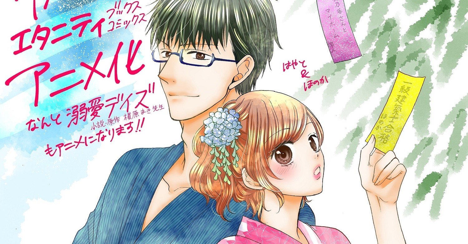 溺愛デイズ アニメ化します ひのこ まんがろぐ Note