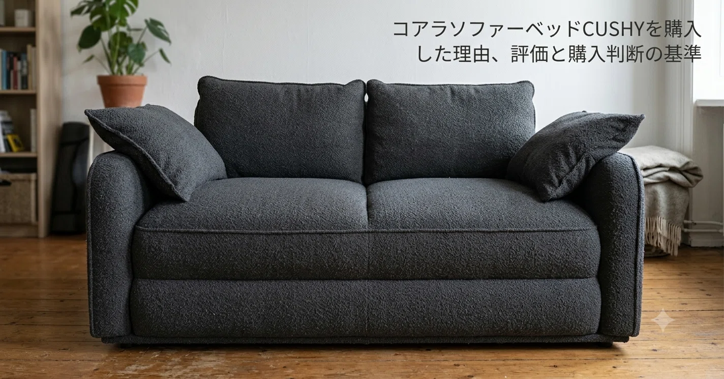 コアラソファーベッドCUSHYを購入した理由、評価と購入判断の基準