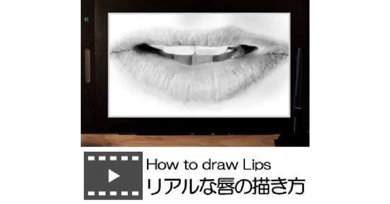 リアルな唇の描き方 Realdrawing Note
