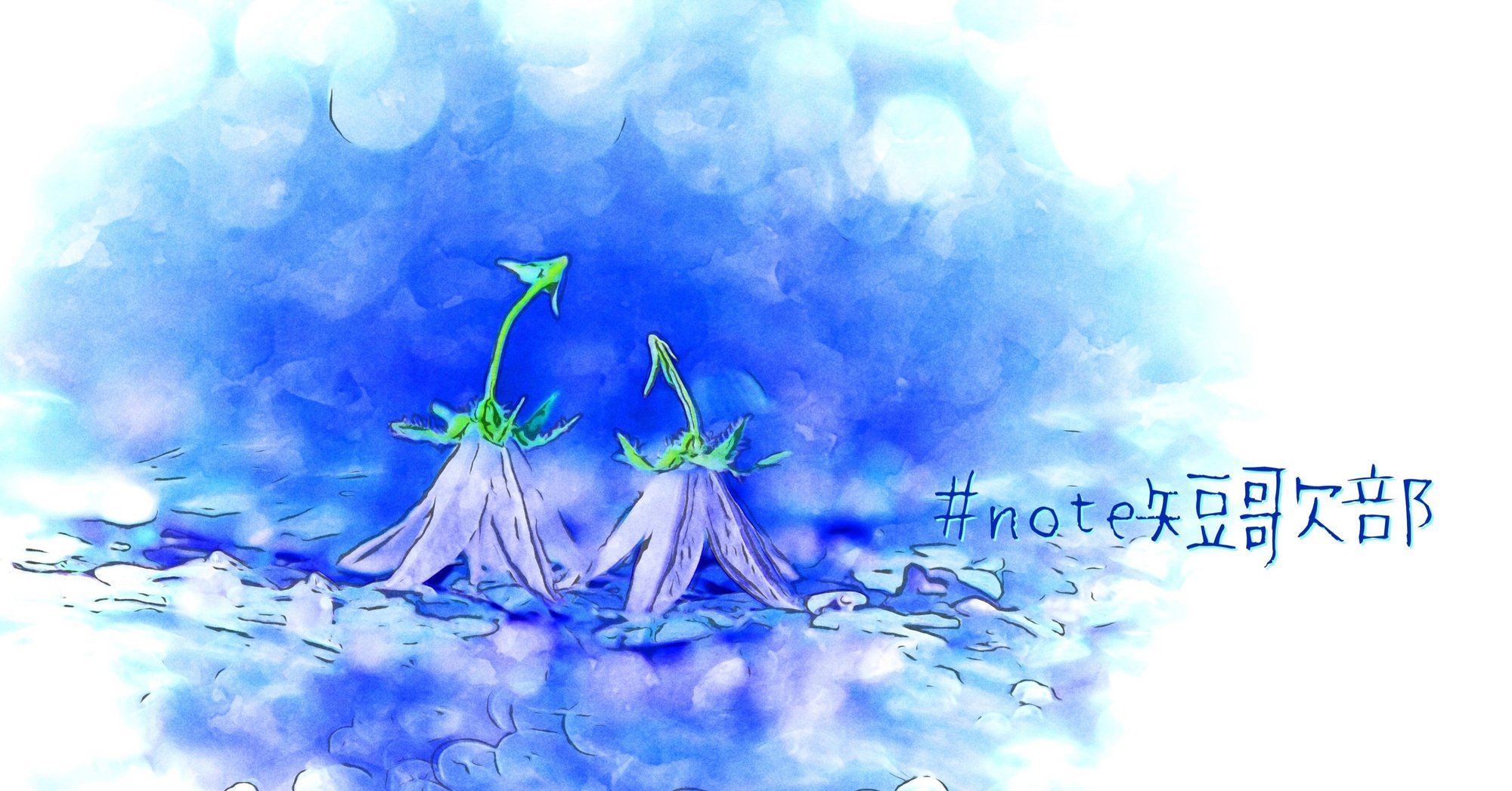 7月8日 誕生花はカンパニュラ Note短歌部 御子柴 流歌 Note 7月8日 誕生花はカンパニュラ Note短歌部 御子柴 流歌 Note