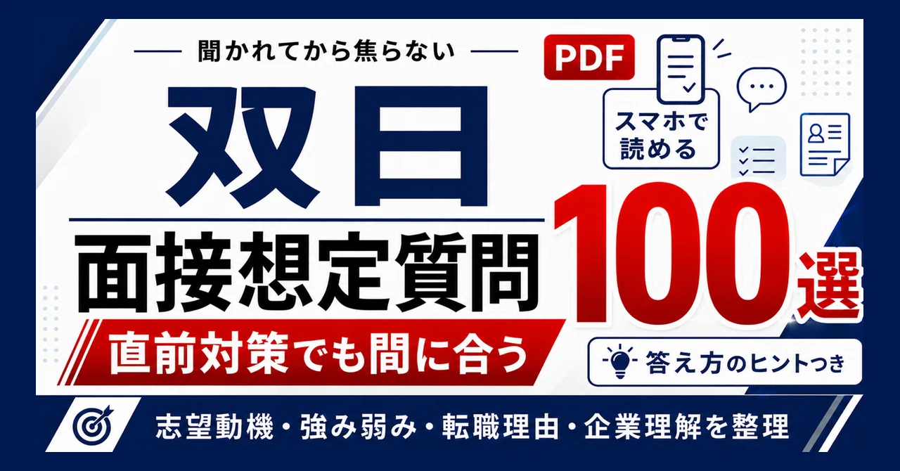 中途・転職】グッと内定が近づく！双日 面接想定PDF質問集100選｜転職
