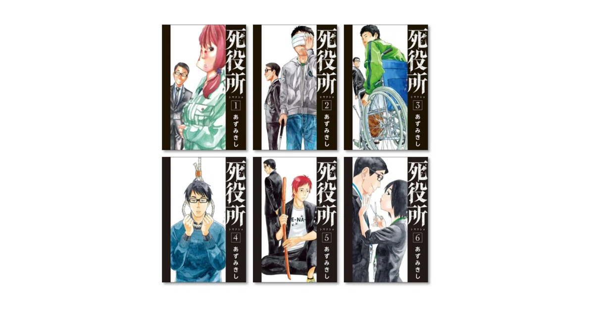 【特典3点付き】死役所 全巻 漫画 本 セット (1-28巻) あずみきし 特典3点付き】死役所 全巻 漫画 本 セット (1-28巻) あずみきし 全巻