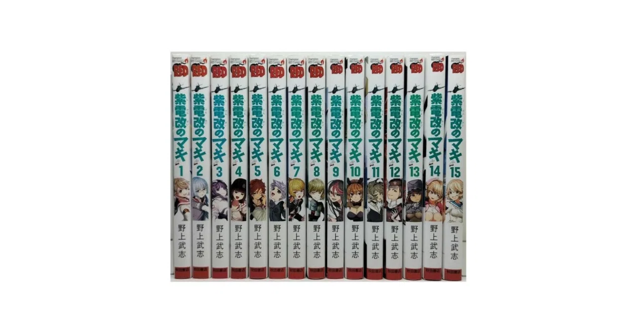 【中古】「非常に良い」紫電改のマキ コミック 1-14巻セット 紫電改のマキ(14) (チャンピオンREDコミックス) | 野上武志 |本 | 通販