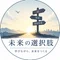 真sin|未来の選択肢