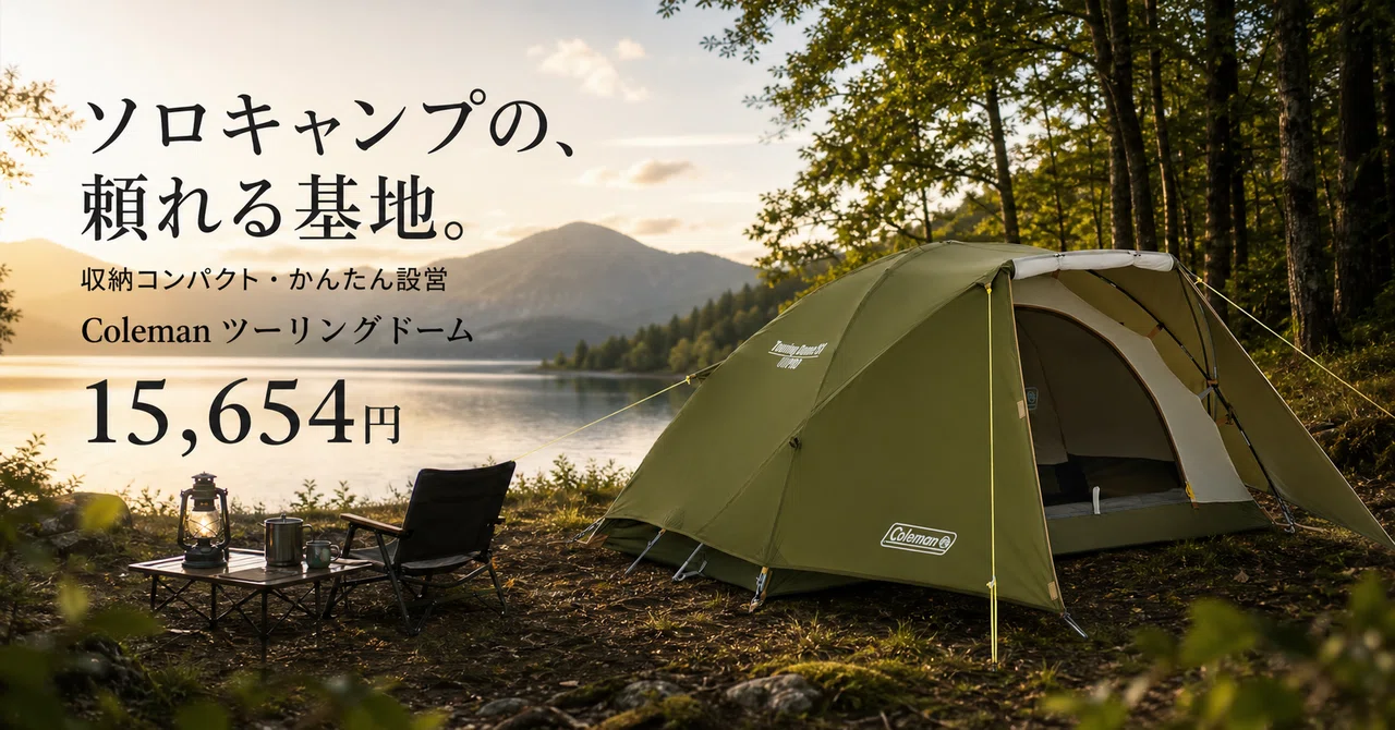 ひとりで設営できて前室が広い。コールマン ツーリングドームSTがソロ