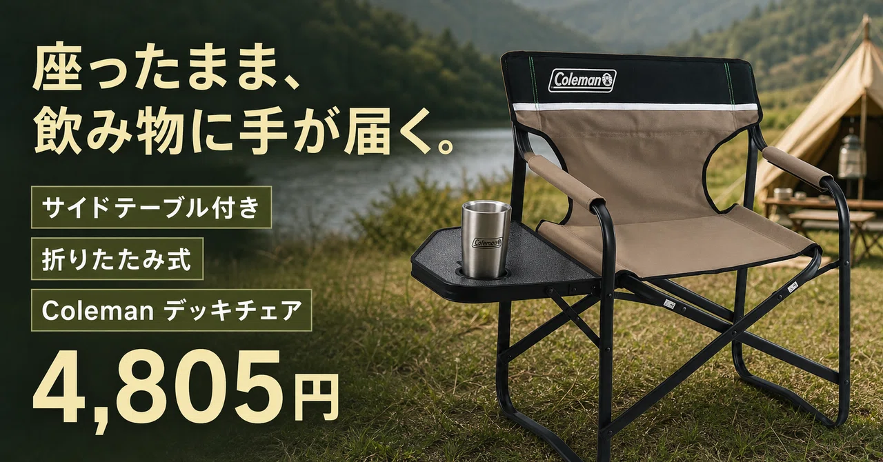 飲み物もスマホも座ったまま手が届く。コールマンのサイドテーブル付