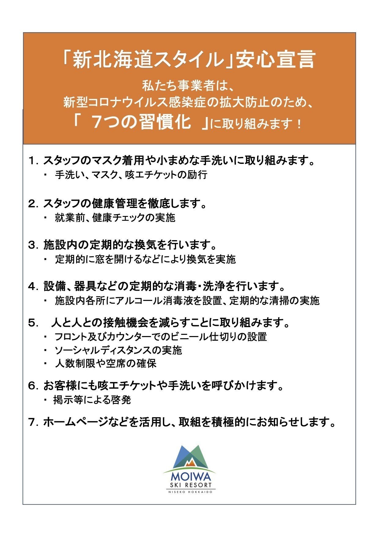 新北海道スタイル安心宣言