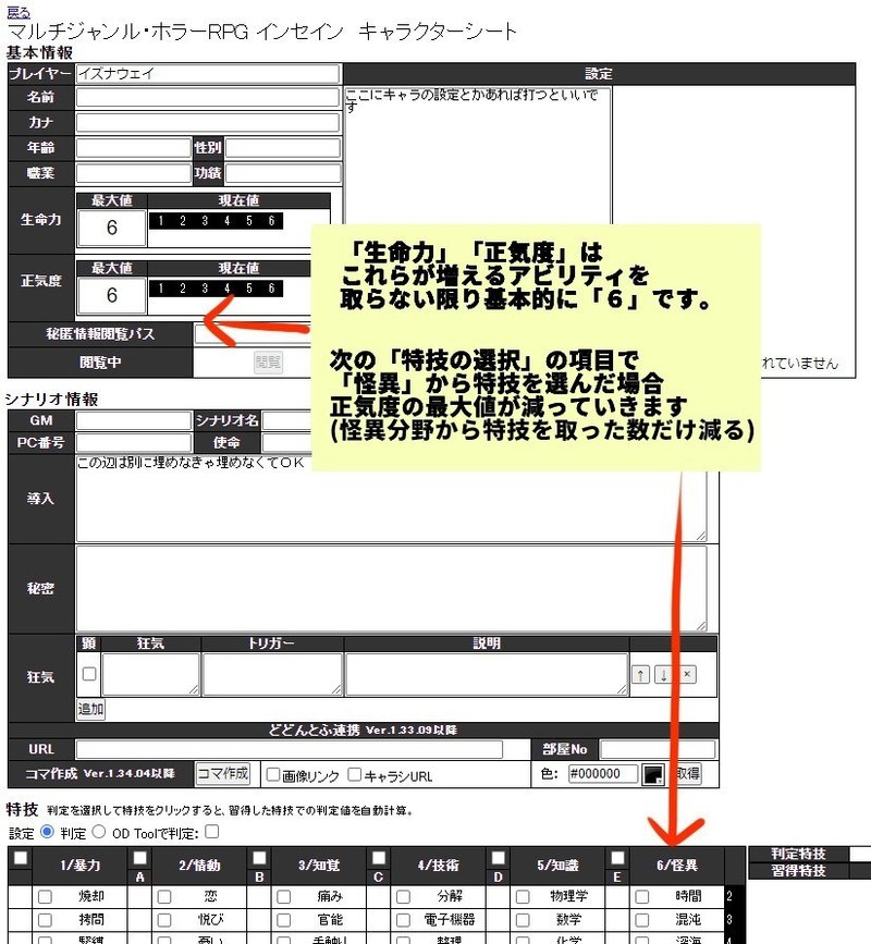 インセイン オンライン用キャラシ作成方法 ハウスルール イズナ Note