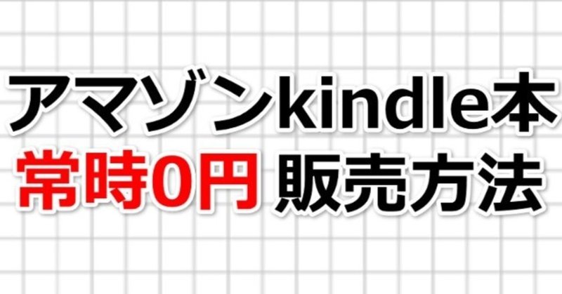 アマゾンkindle本を常時0円で販売する方法 上村賢一 うえむら 共創コラボマーケティングコーチ note