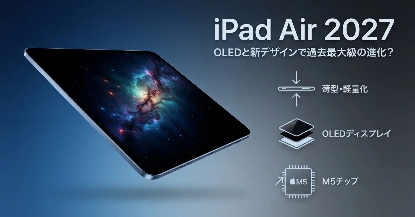 iPad Airは2027年についに再設計？OLED搭載と大幅刷新の噂を徹底解説