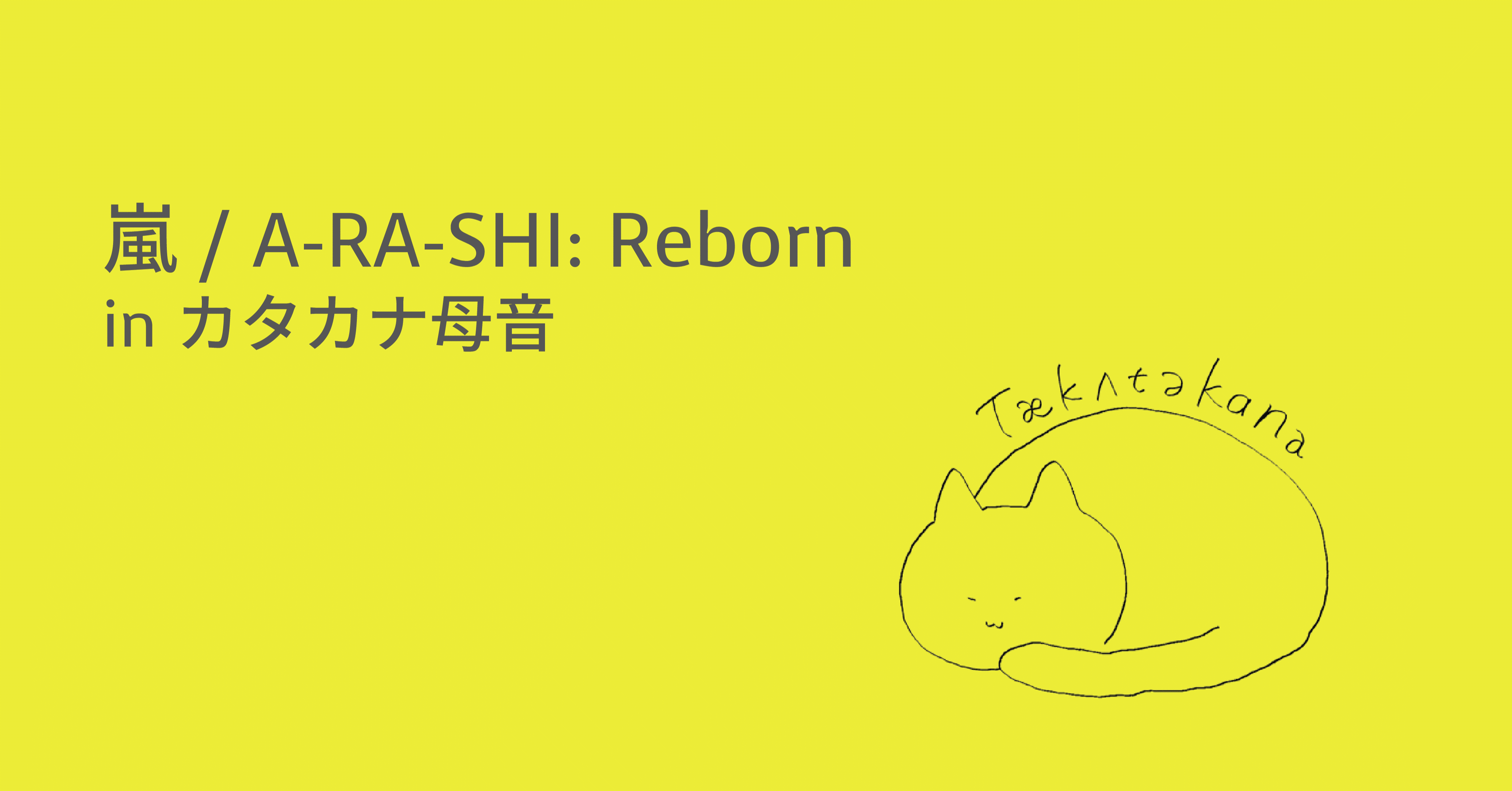 嵐 A Ra Shi Reborn In カタカナ母音 Taka Note