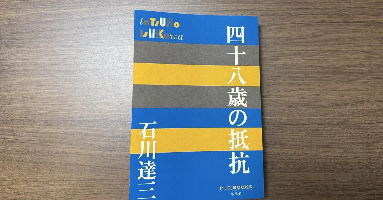 四十八歳の抵抗』（石川達三、小学館）｜白井いぬ（しろい いぬ