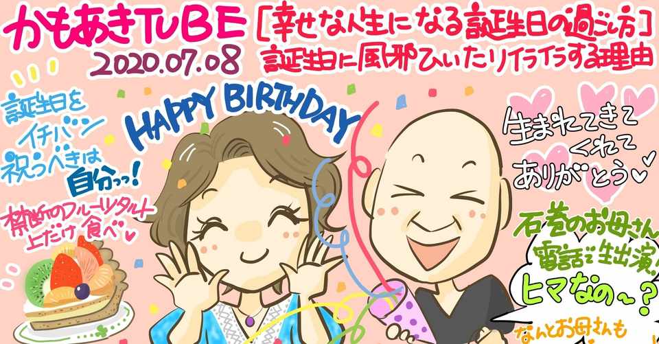 かもあきtube感想年7月8日 幸せな人生になる誕生日の過ごし方 誕生日に風邪ひいたりイライラする理由 きょこ エッセイ漫画 Note