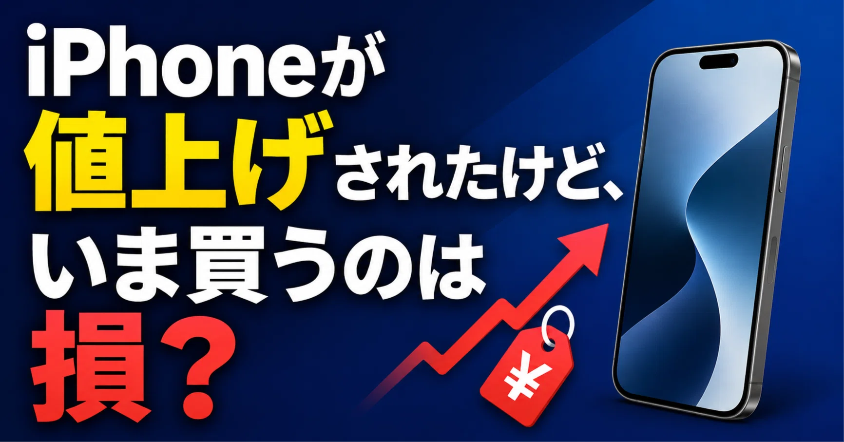 iPhoneが値上げされたけど、いま買うのは損？｜くたくた
