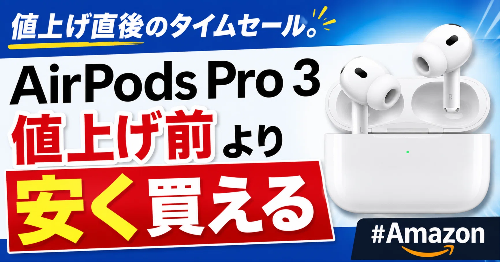 値上げ直後のタイムセール。AirPods Pro 3が値上げ前より安く買える