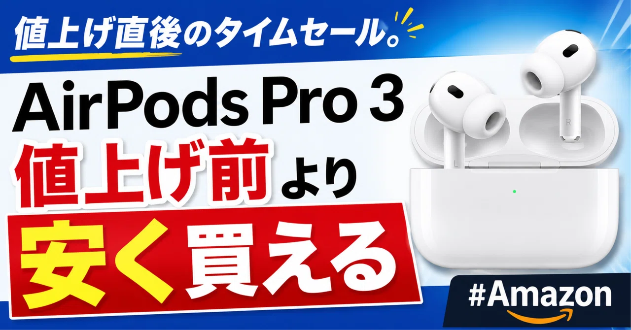 値上げ直後のタイムセール。AirPods Pro 3が値上げ前より安く買える