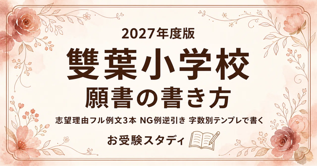 [Futaba Elementary School] How to Write an Application Form [2027 ...