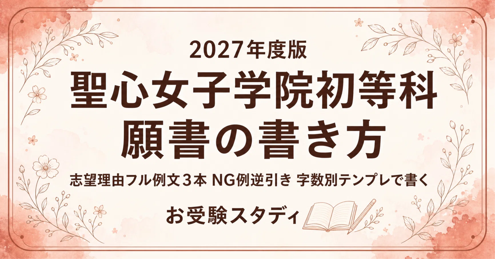 聖心女子学院初等科】願書の書き方〔2027年度〕｜志望理由フル例文3本
