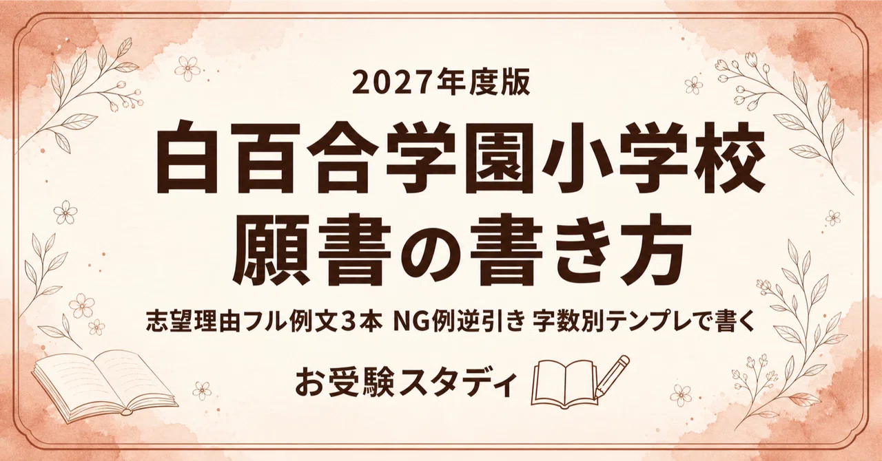 [Shirayuri Gakuen Elementary School] How to Write an Application Form ...
