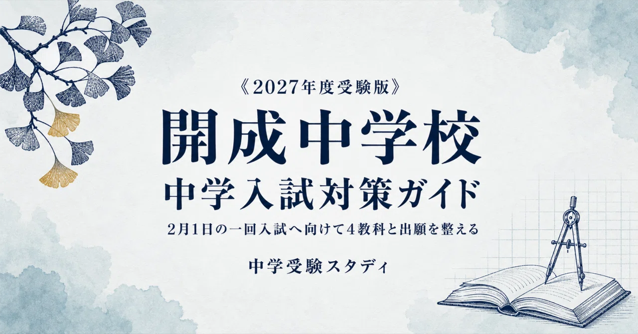 開成中学校】中学入試対策ガイド〔2027年度受験〕｜4教科の準備＋2月1