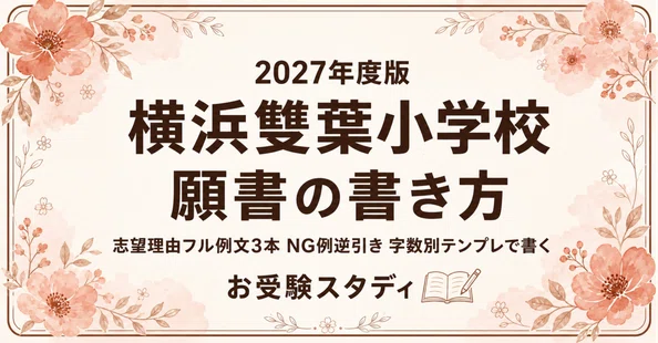 jac学校別コース横浜雙葉小学校 14冊 横浜雙葉小学校】小学校受験 対策ガイド 3冊セット｜お受験スタディ｜note