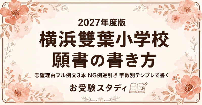 横浜雙葉小学校】小学校受験 対策ガイド 3冊セット｜お受験スタディ｜note