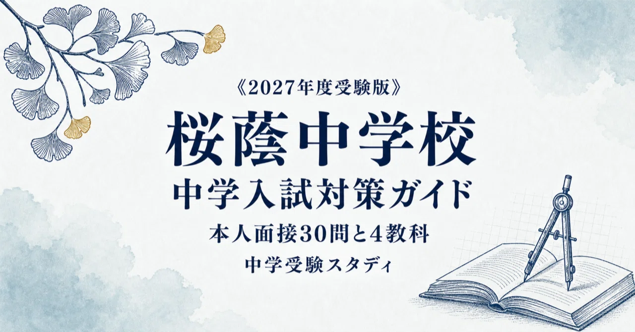 桜蔭中学校】中学入試対策ガイド〔2027年度受験〕｜本人面接30問＋併願
