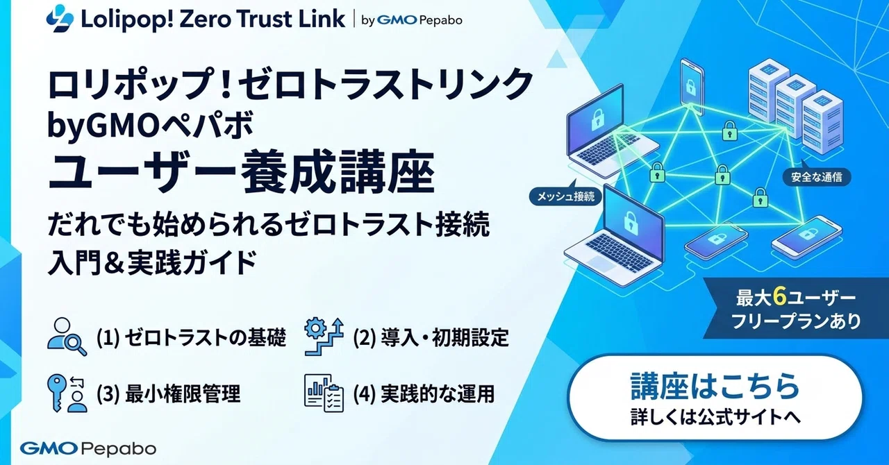 Lolipop! Zero Trust Link by GMO Pepabo User Training Course｜platypus2000jp