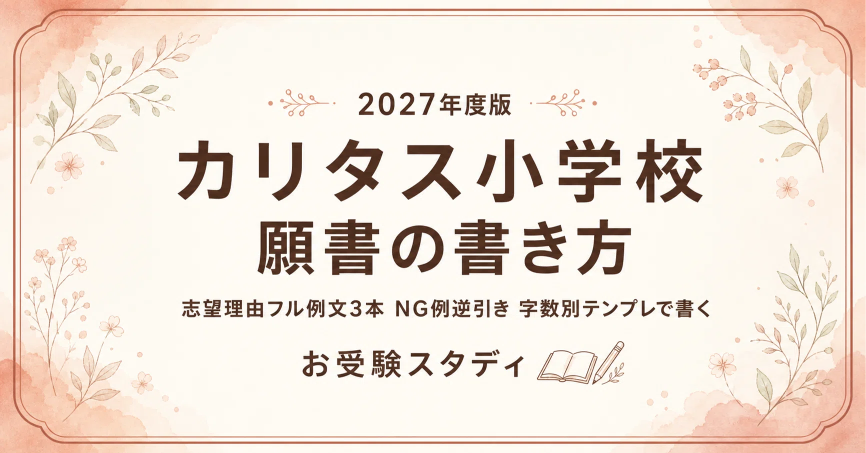 【昭和女子大学附属・カリタス・聖ドミニコ学園】小学校受験　面接　願書作成　例文 カリタス小学校】願書の書き方〔2027年度〕｜志望理由フル例文3本・NG