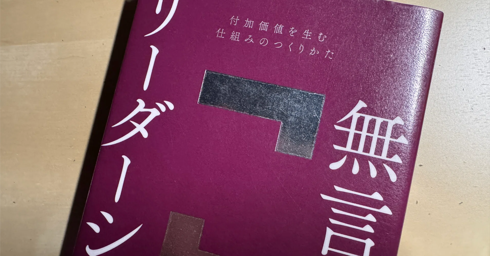 読書メモ】『無言のリーダーシップ 付加価値を生む仕組みのつくりかた