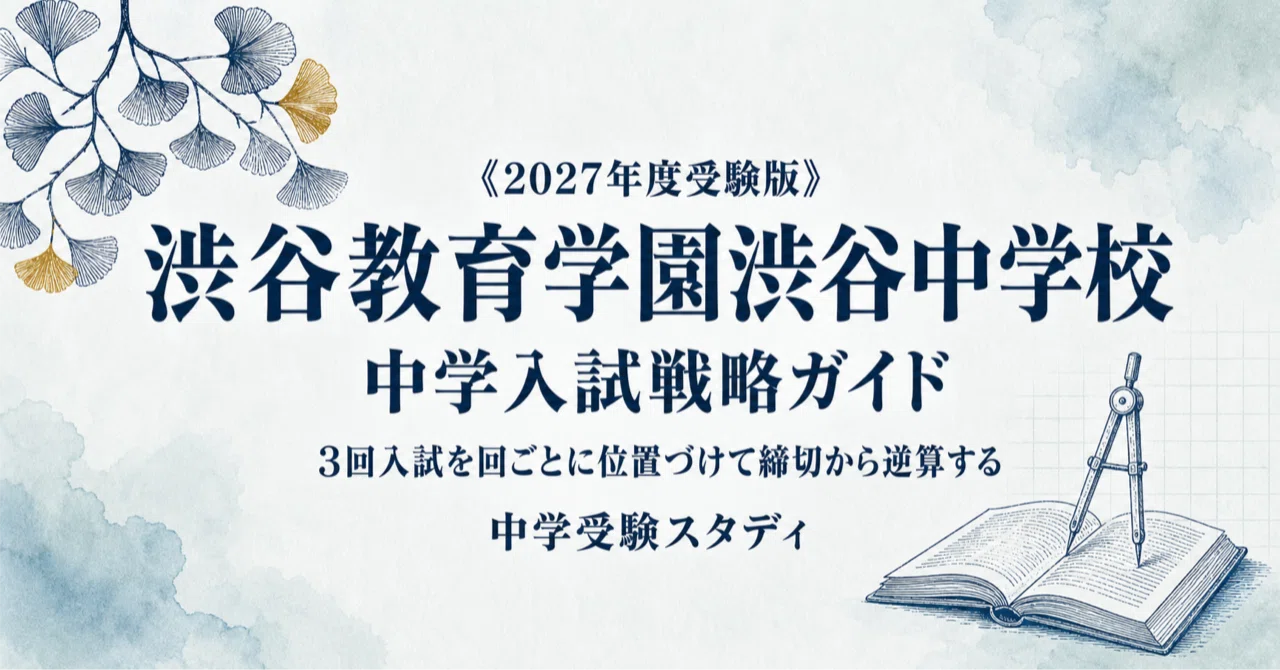 私立 渋谷渋谷教育学園 教育2005年から2025年 学園渋谷中学校過去問 4冊