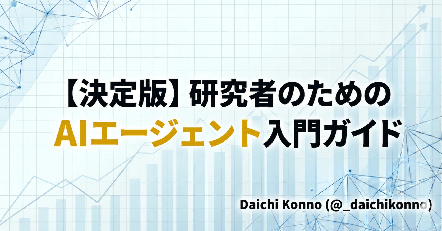 決定版】研究者のためのAIエージェント入門ガイド（2026）｜Daichi