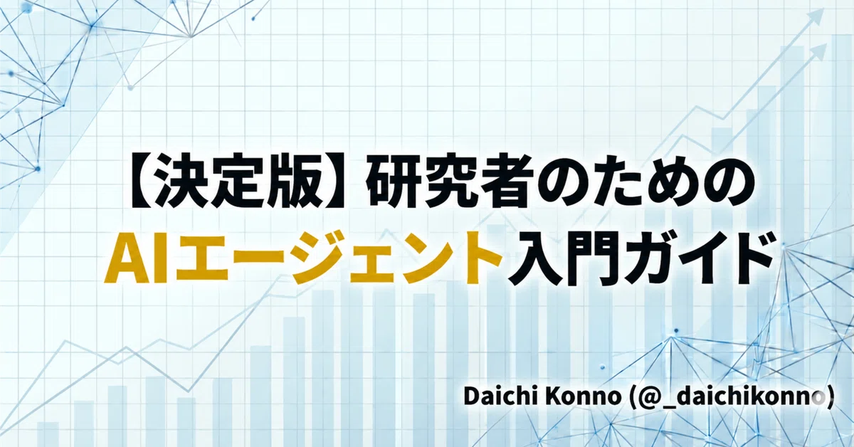 決定版】研究者のためのAIエージェント入門ガイド（2026）｜Daichi