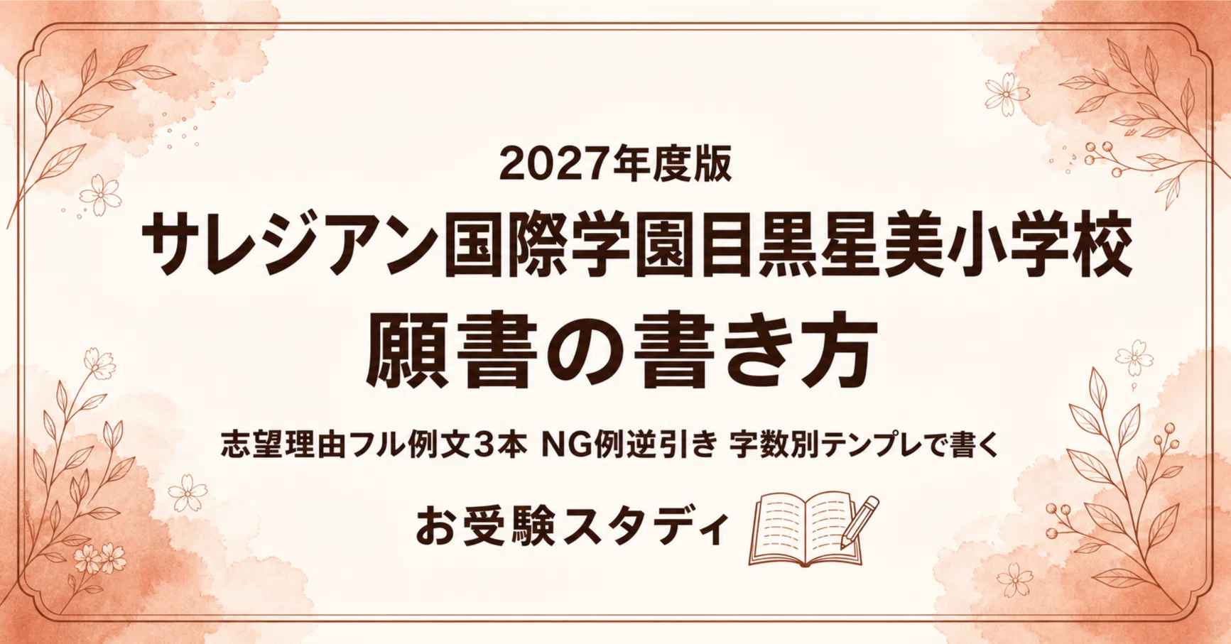 サレジアン国際学園目黒星美小学校】願書の書き方〔2027年度〕｜志望