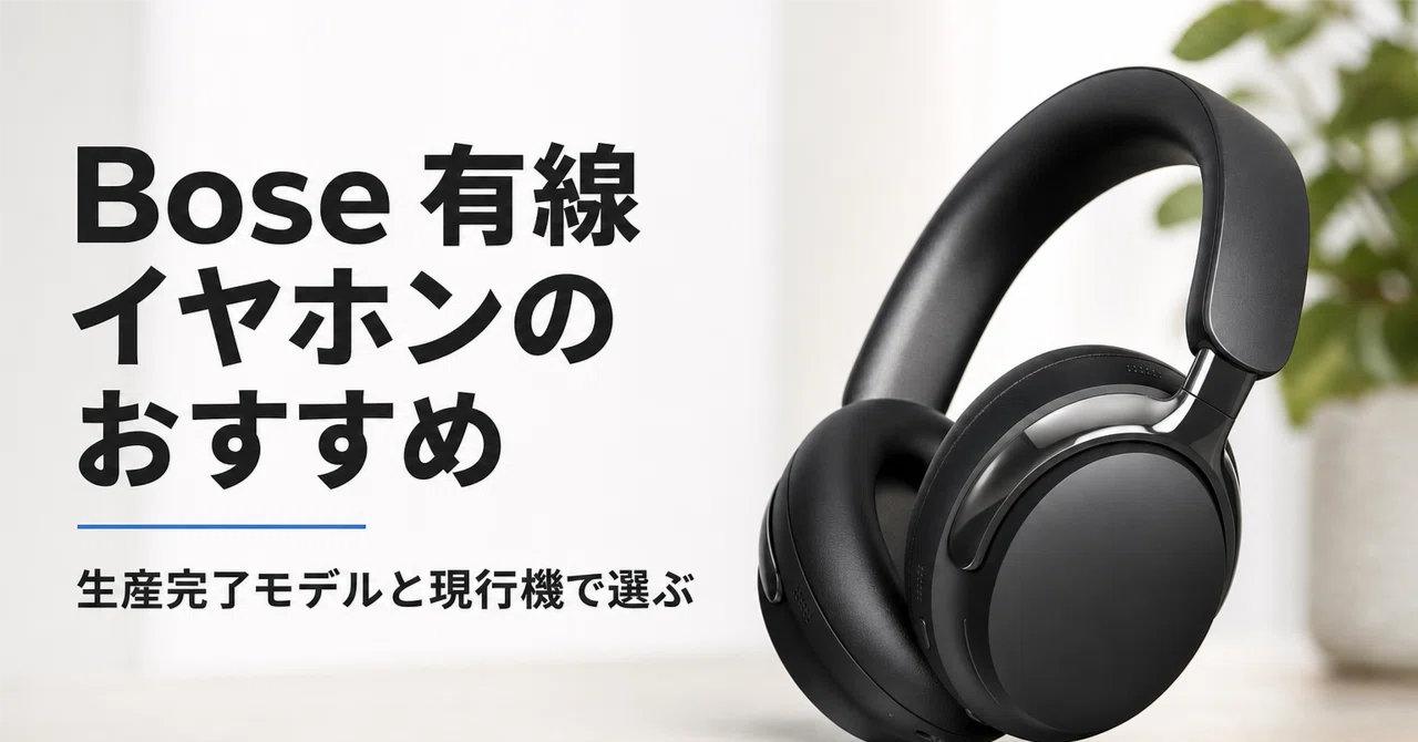 Bose 有線イヤホンのおすすめ10選・口コミ評判 生産完了モデルと有線