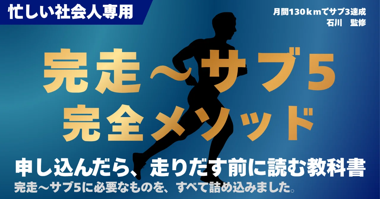 フル マラソン サブ 5