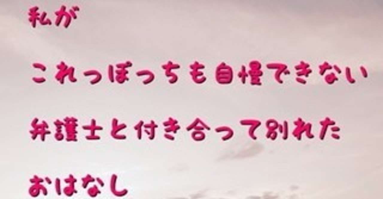 私がこれっぽっちも自慢できない 弁護士と付き合って別れたおはなし1 ぴぃまん Note