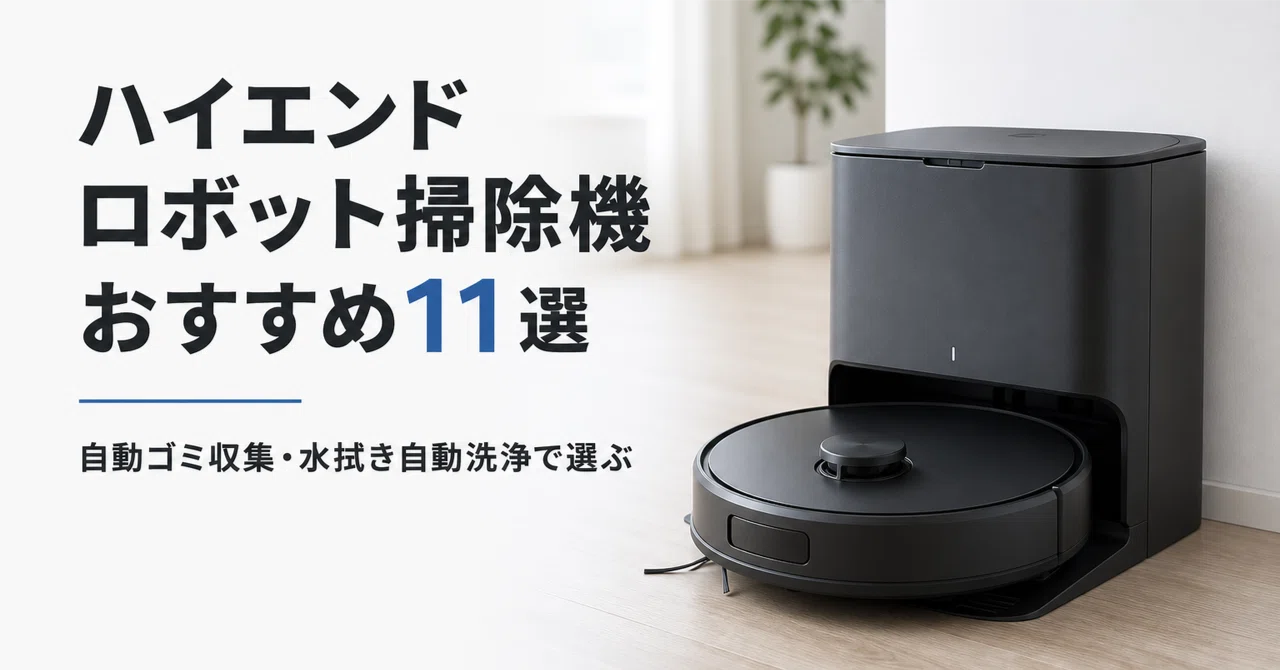 ロボット掃除機 自動ゴミ収集 ブラック ハイエンド全部入り ロボット掃除機のおすすめ11選 自動ゴミ収集と水