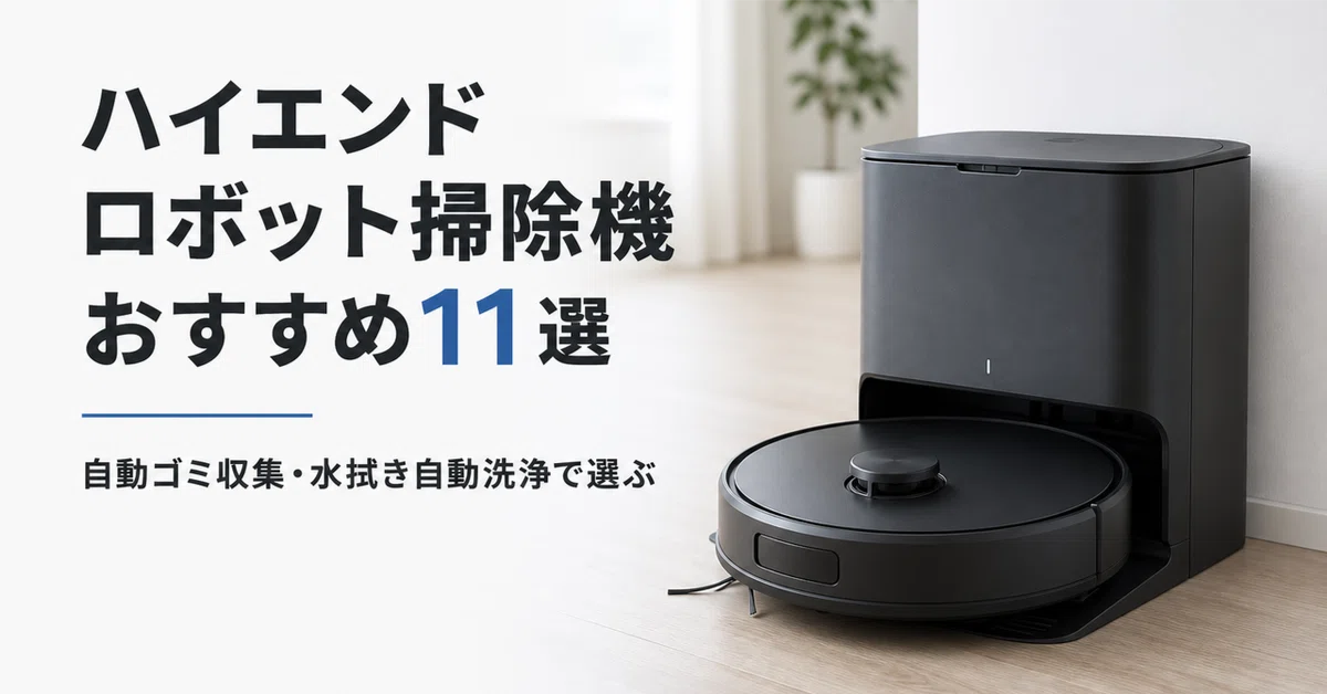 ハイエンド全部入り ロボット掃除機のおすすめ11選 自動ゴミ収集と水