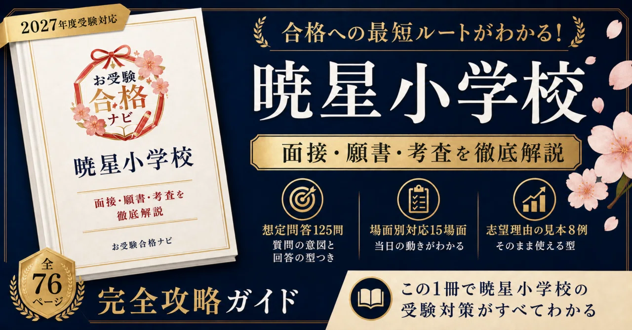 暁星小学校】面接・願書・入試対策 想定問答125問｜2027年度小学校受験
