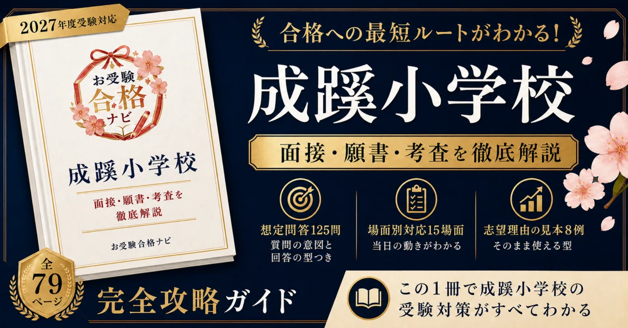 成蹊小学校】面接・願書・入試対策 想定問答125問｜2027年度小学校受験