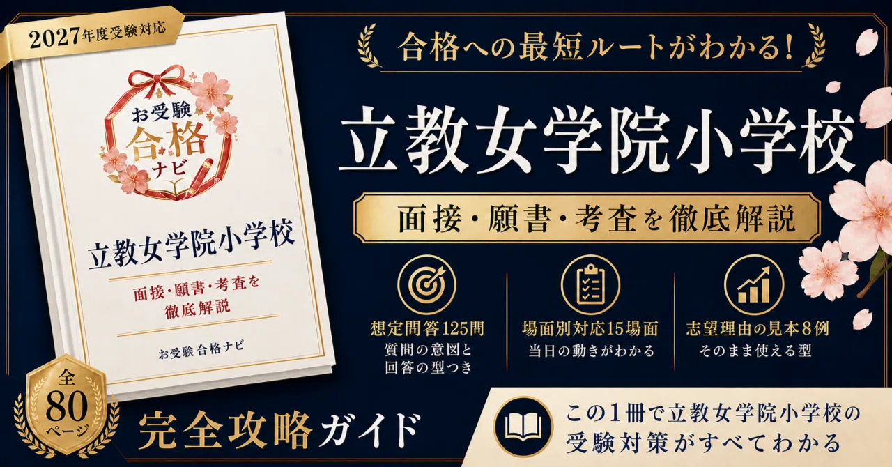 立教女学院小学校】面接・入試対策 想定問答125問｜2027年度小学校受験