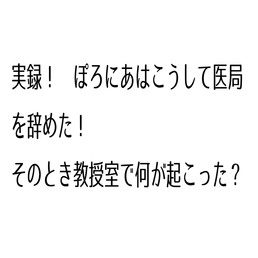 実録 こうして医局を辞めました そして教授の恫喝とは 精神科医ぽろにあ Note
