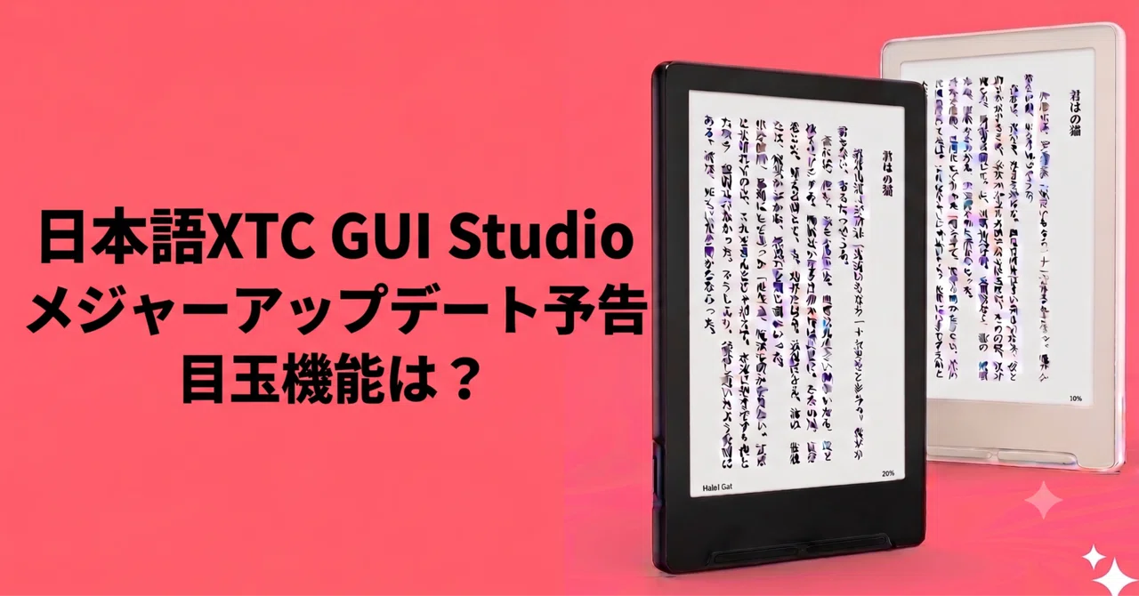 v3予告】XTEINK X3/X4向けアプリ 日本語XTC GUIStudio メジャーVerUPの