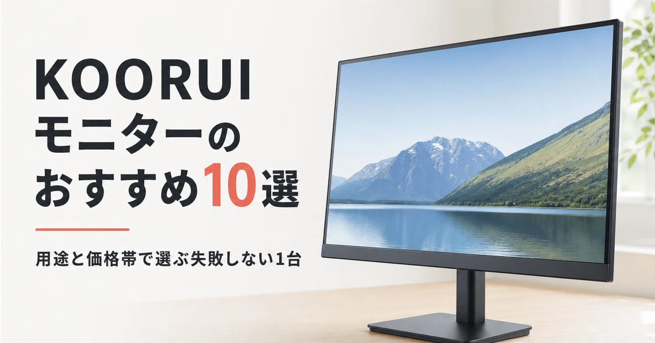 KOORUI モニターのおすすめ10選・口コミ評判 用途と価格帯で選ぶ失敗