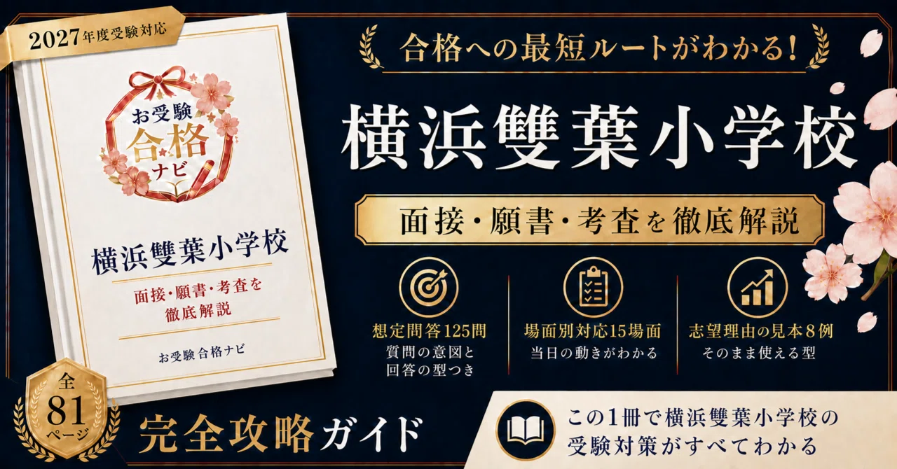 横浜雙葉小学校】面接・願書・入試対策 想定問答125問｜2027年度小学校