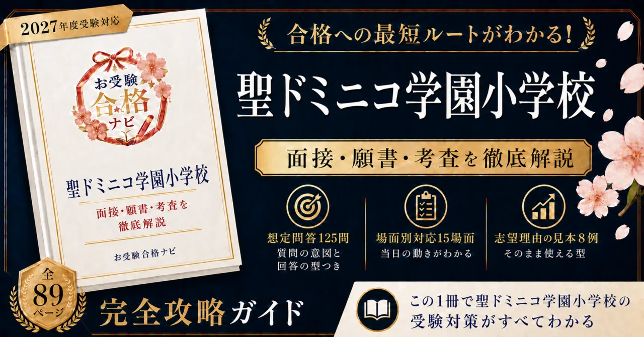 聖ドミニコ学園小学校】面接・入試対策 想定問答125問｜2027年度小学校