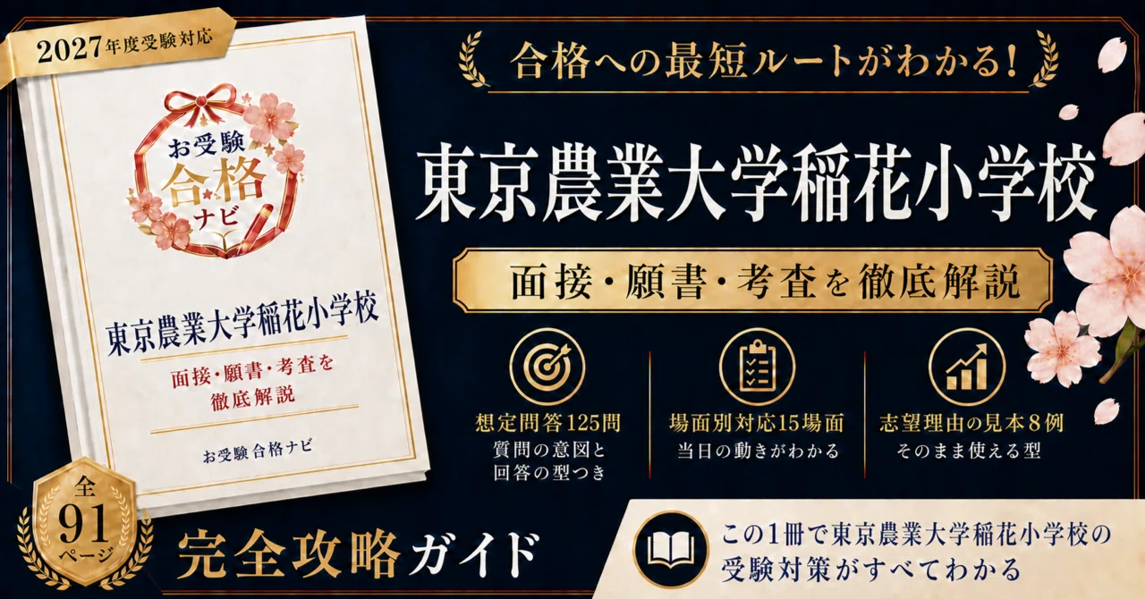 東京農業大学稲花小学校】面接・入試対策 想定問答125問｜2027年度